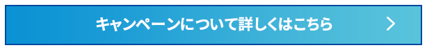 キャンペーンについて詳しくはこちら