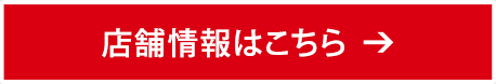 店舗情報はこちら