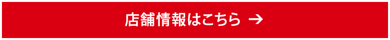 店舗情報はこちら