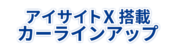 アイサイトX 搭載 カーラインアップ