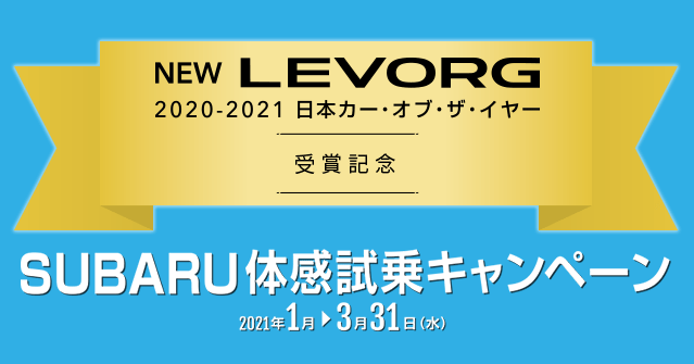 2 NEW LEVORG 2020-2021 日本カー・オフ・ザ・イヤー 受賞記念 SUBARU体感試乗キャンペーン2021年1月→3月31日(水)