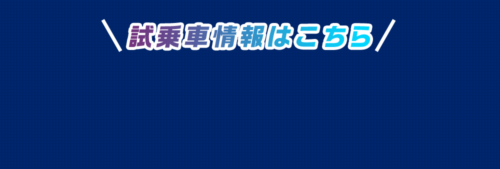 試乗車情報はこちら