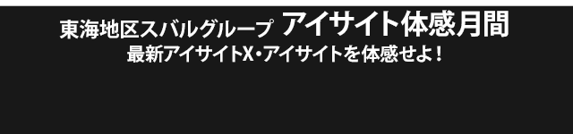 東海地区スバルグループ アイサイト体感月間 最新アイサイトX・アイサイトを体感せよ！