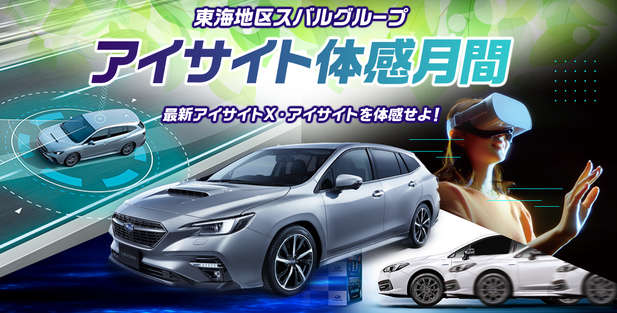 東海地区スバルグループ アイサイト体感月間 最新アイサイトX・アイサイトを体感せよ！