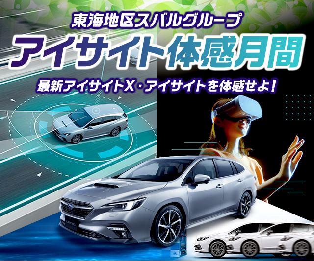 東海地区スバルグループ アイサイト体感月間 最新アイサイトX・アイサイトを体感せよ！