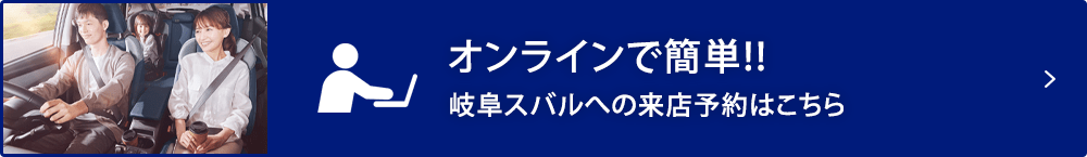 オンラインで簡単!! 岐阜スバルへの来店予約はこちら
