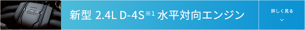 新型 2.4L D-4S※1 水平対向エンジン