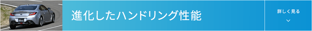 進化したハンドリング性能