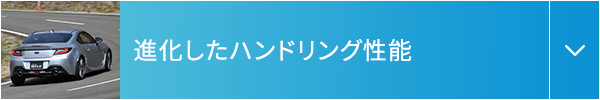 進化したハンドリング性能