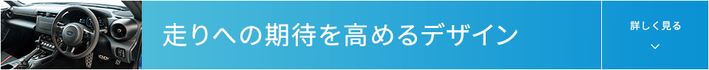 走りへの期待を高めるデザイン