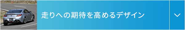 走りへの期待を高めるデザイン