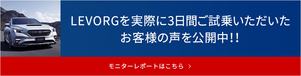 LEVORGを実際に3日間ご試乗いただいたお客様の声を公開中！！モニターレポートはこちら