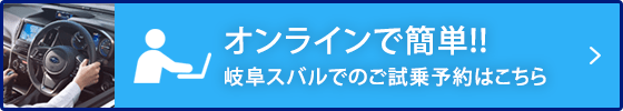 オンラインで簡単!!名古屋スバルでのご試乗予約はこちら