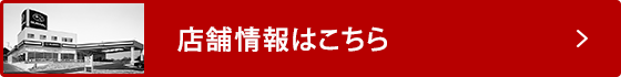 店舗情報はこちら