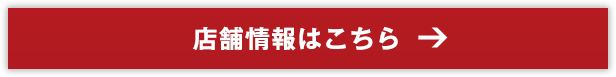 店舗情報はこちら