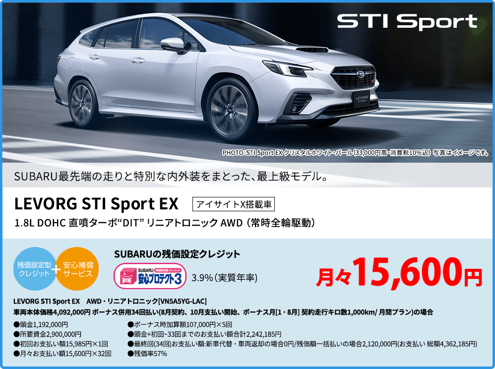 SUBARU最先端の走りと特別な内外装をまとった、最上級モデル。PHOTO：STI Sport EX クリスタルホワイト・パール（33,000円高・消費税10%込） 写真はイメージです。1.8L DOHC 直噴ターボ“DIT”リニアトロニック AWD （常時全輪駆動）STI Sport 車両本体価格（消費税10%込）3,707,000円 STI Sport EX アイサイトX搭載車 車両本体価格（消費税10%込）4,092,000円