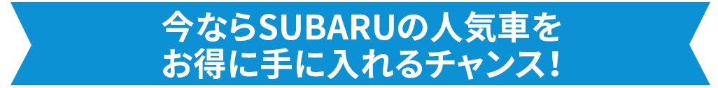 今ならSUBARUの人気車をお得に手に入れるチャンス！