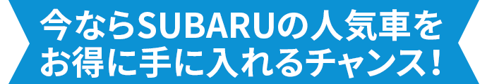 今ならSUBARUの人気車をお得に手に入れるチャンス！