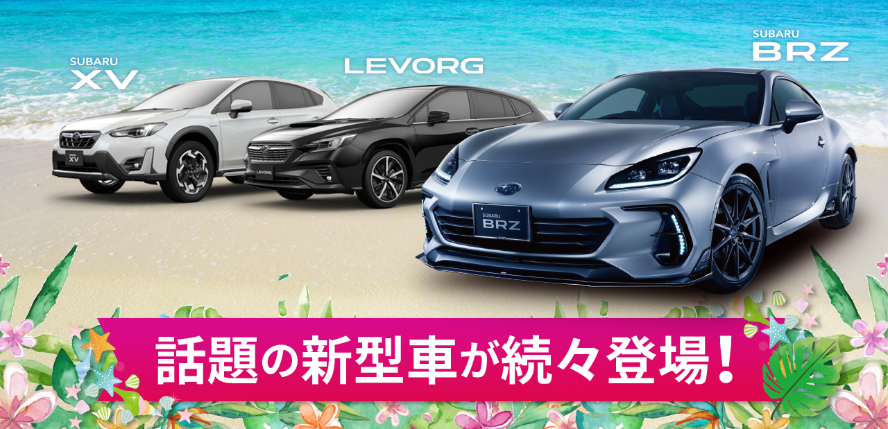 話題の新型車が続々登場！SUBARU XV/LEVORG/SUBARU BRZ