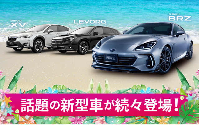 話題の新型車が続々登場！SUBARU XV/LEVORG/SUBARU BRZ