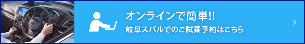 オンラインで簡単!!岐阜スバルでのご試乗予約はこちら