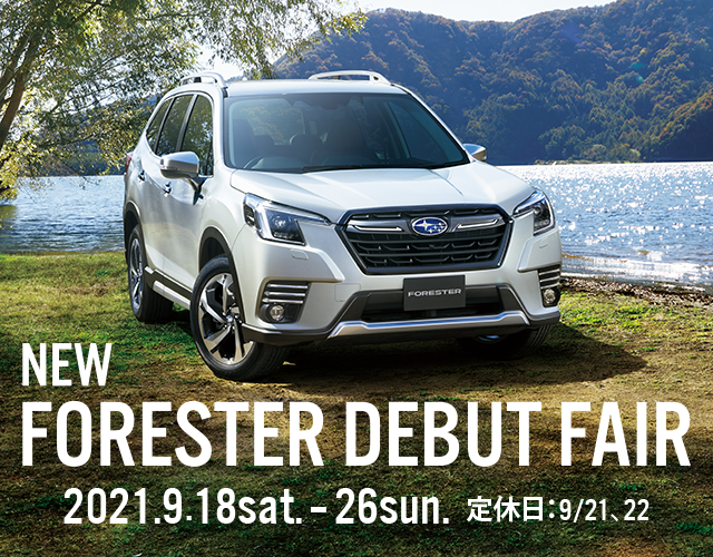 NEW FORESTER DEBUT FAIR 2021.9.18sat. - 26sun. 定休日：9/21、22