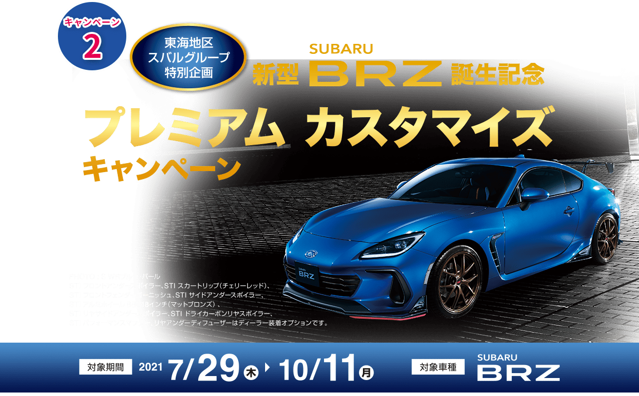 東海地区 スバルグループ特別企画 新型SUBARU BRZ 誕生記念 プレミアム カスタマイズ キャンペーン PJOTO:S WR ブルー・パール 対象期間2021 7/29(木)→10/11(月) 対象車種SUBARU BRZ