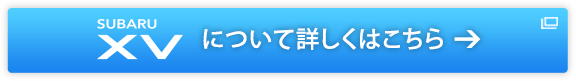 SUBARU XV について詳しくはこちら