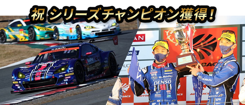 2021 SUPER GT GT300 CLASS 祝 シリーズチャンピオン獲得！