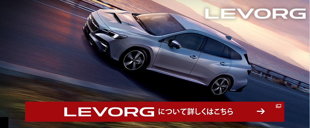 LEVORG について詳しくはこちら