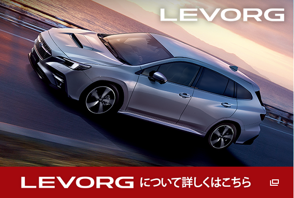 LEVORG について詳しくはこちら