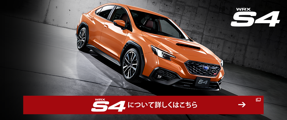 WRX S4 について詳しくはこちら