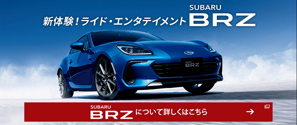 SUBARU BRZ について詳しくはこちら