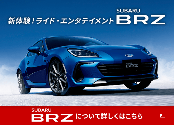 SUBARU BRZ について詳しくはこちら