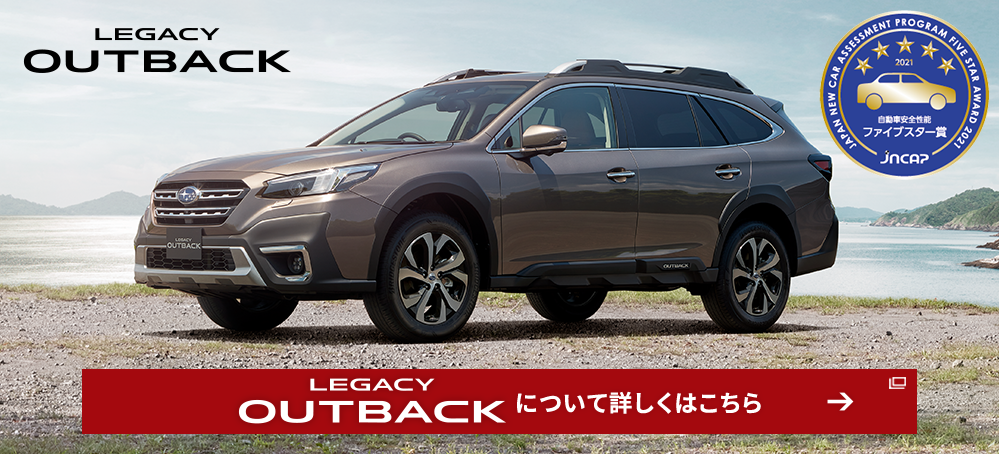 LEGACY OUTBACK について詳しくはこちら