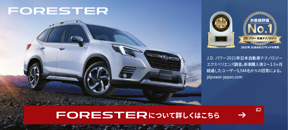 FORESTER について詳しくはこちら