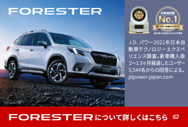 FORESTER について詳しくはこちら