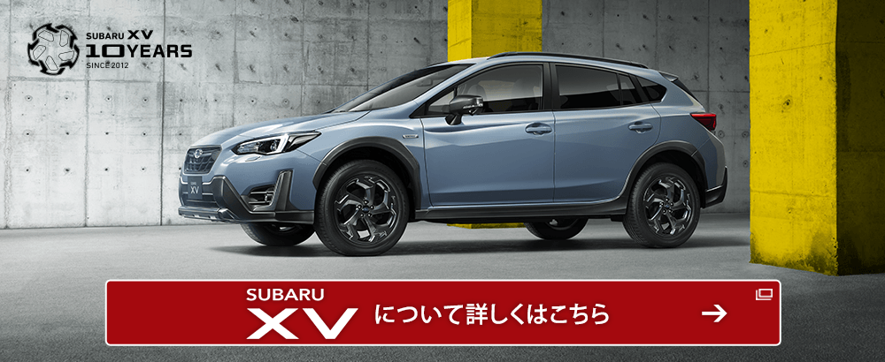 SUBARU XV について詳しくはこちら