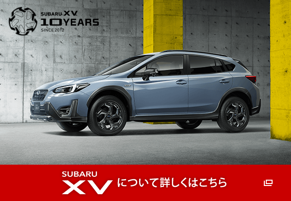 SUBARU XV について詳しくはこちら