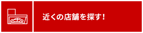 店舗情報はこちら