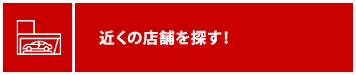 店舗情報はこちら