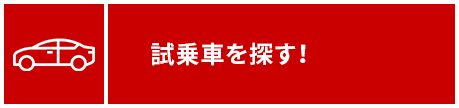 試乗車情報はこちら