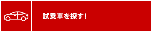 試乗車情報はこちら