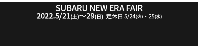 SUBARU SUV FAIR 2022.3.19sat-27sun 定休日 22tue,23Wed