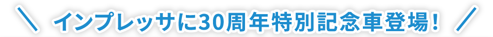 インプレッサに30周年特別記念車登場！