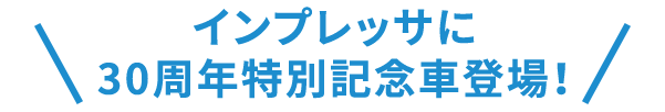 インプレッサに30周年特別記念車登場！