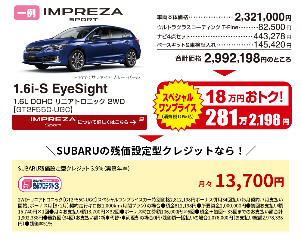 IMPREZA Sport スペシャルワンプライスなら18万円お得