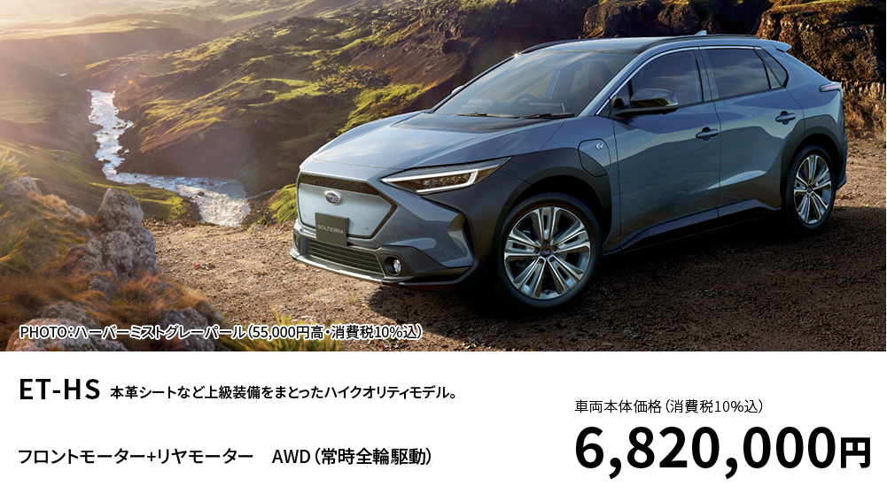 ET-SS フロントモーター+リヤモーターFWD/AWD（常時全輪駆動）