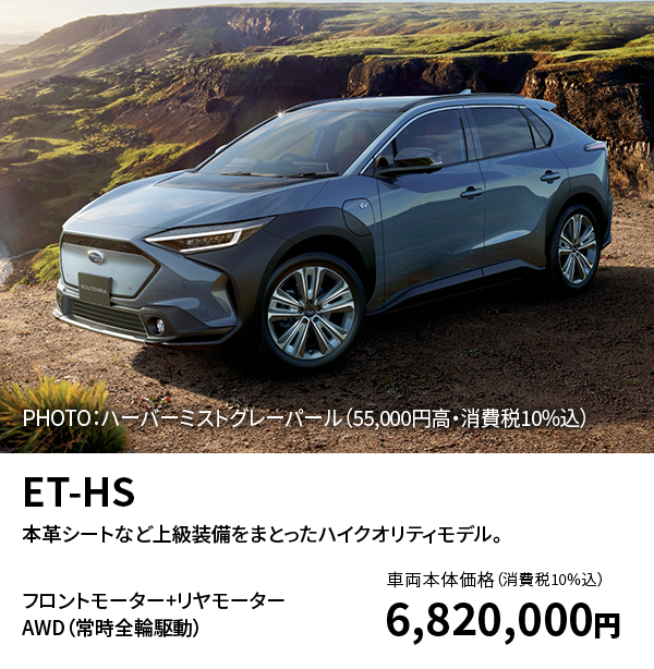 ET-SS フロントモーター+リヤモーターFWD/AWD（常時全輪駆動）