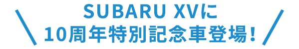 SUBARU XVに10周年特別記念車登場！